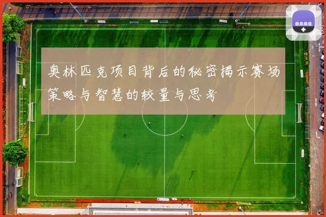 奥林匹克项目背后的秘密揭示赛场策略与智慧的较量与思考