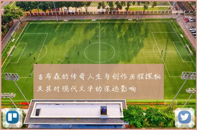 吉布森的传奇人生与创作历程探秘及其对现代文学的深远影响