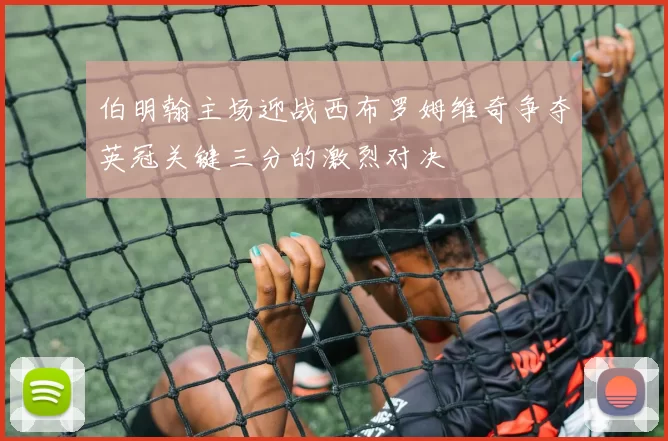 伯明翰主场迎战西布罗姆维奇争夺英冠关键三分的激烈对决