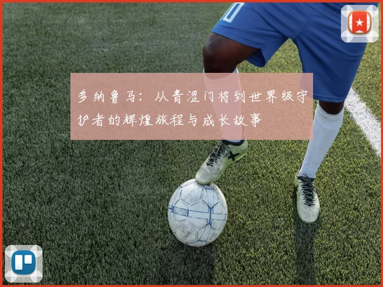 多纳鲁马：从青涩门将到世界级守护者的辉煌旅程与成长故事