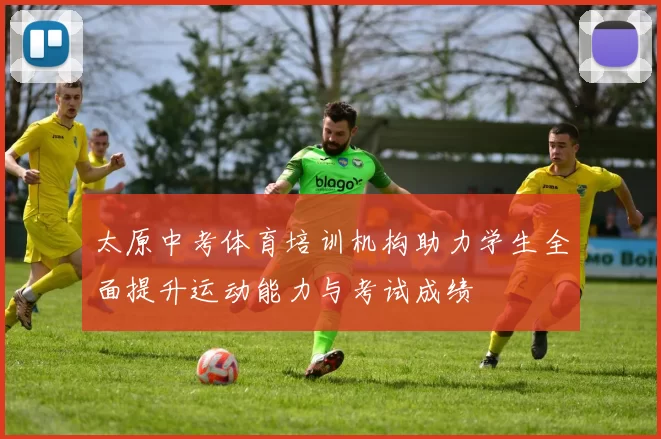 太原中考体育培训机构助力学生全面提升运动能力与考试成绩